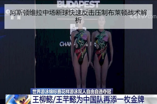 阿斯顿维拉中场断球快速反击压制布莱顿战术解析
